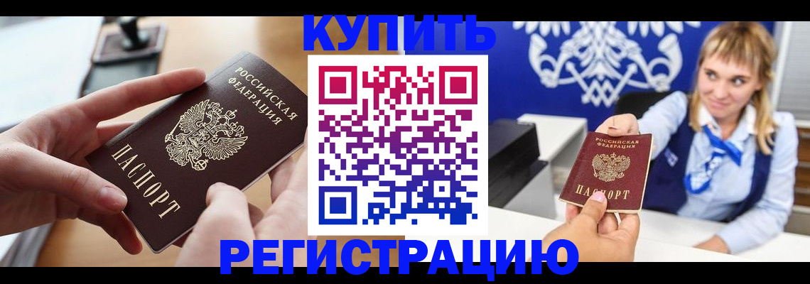 прописка законно в Курске
