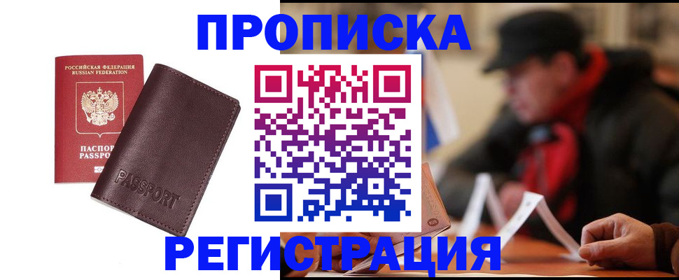 прописка для работы в Курске